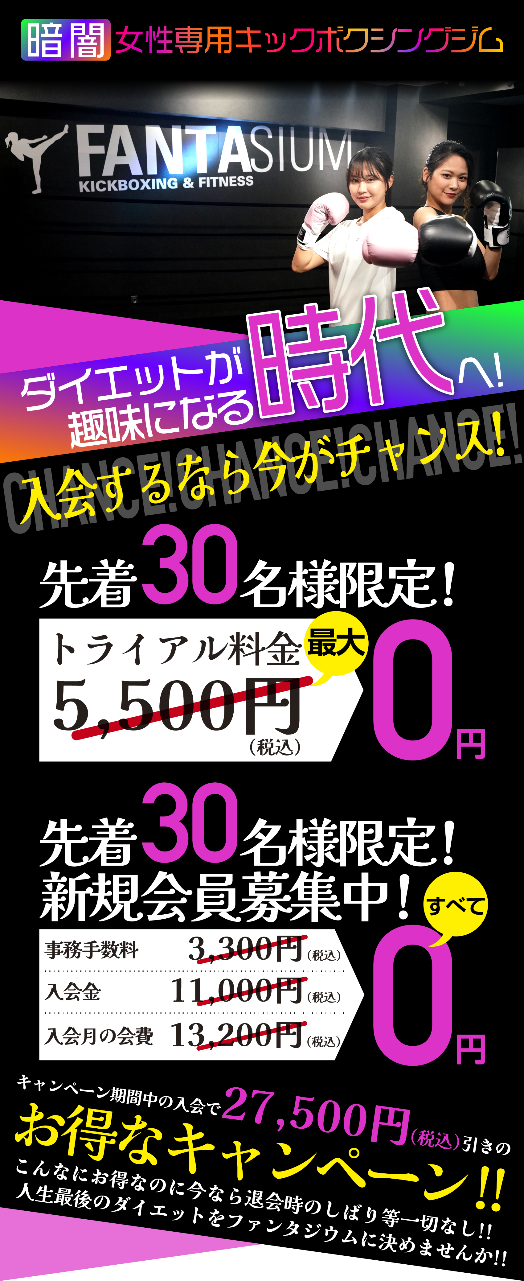 暗闇女性専用キックボクシングジム「ファンタジウム」。ダイエットが趣味になる時代へ！入会するなら今がチャンス！先着30名様限定！トライアル料金が最大0円。先着30名様限定！新規会員募集中！事務手数料、入会金、施設使用料がすべて0円。